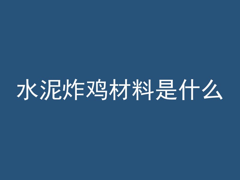 水泥炸鸡材料是什么