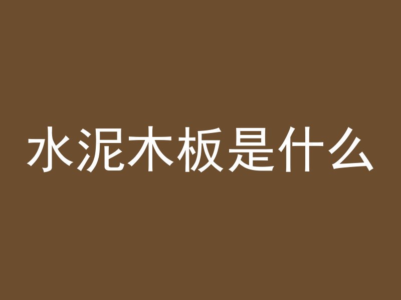 混凝土是属于什么颜色