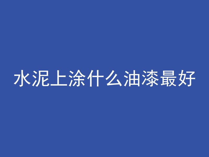 水泥管怎么垫路面上面