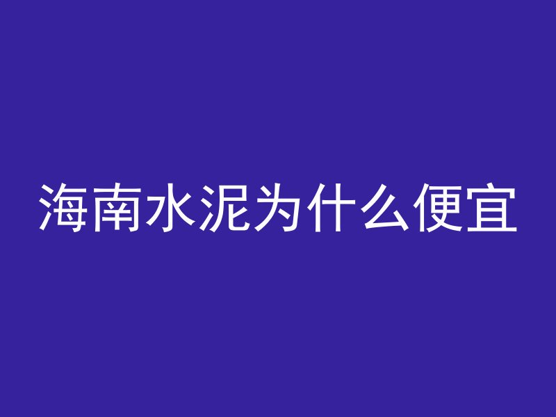 海南水泥为什么便宜