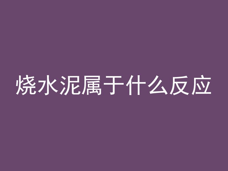 混凝土高温会烧坏嘛为什么