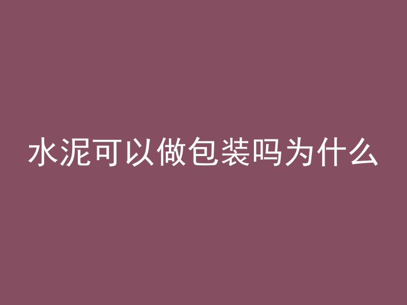 水泥可以做包装吗为什么