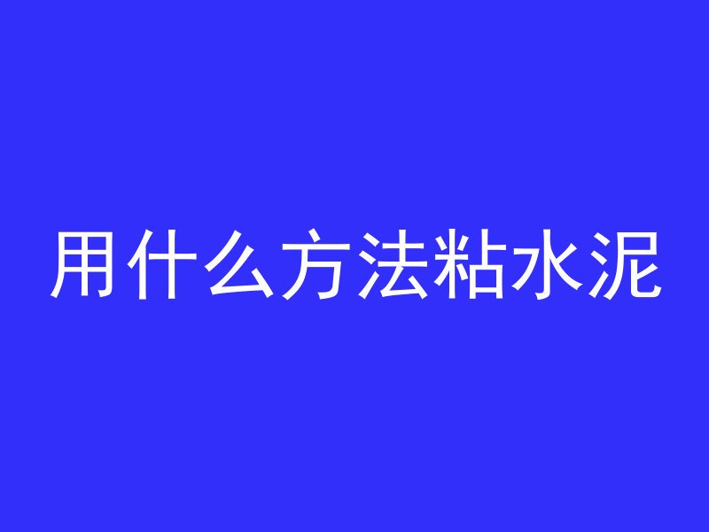 用什么方法粘水泥