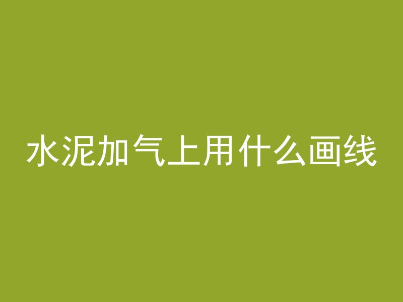 混凝土种类a类包括什么