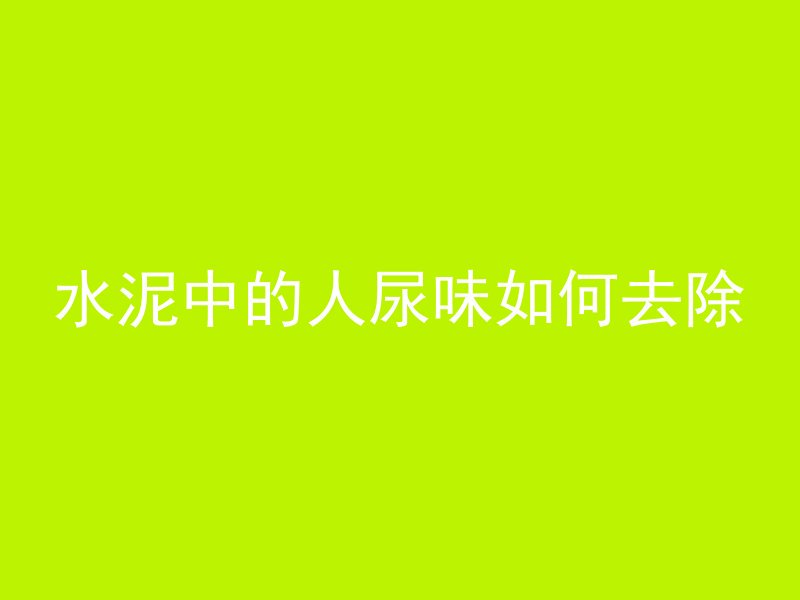 混凝土和砖相比哪个坚硬