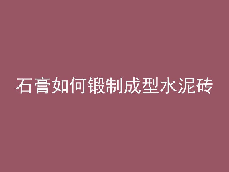 混凝土模具怎么拿出来用