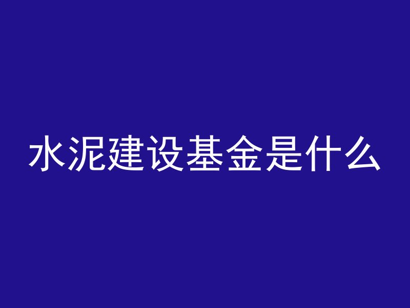 混凝土什么丁子能砸进去