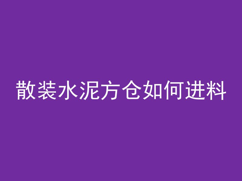 混凝土构件怎么拆模板的