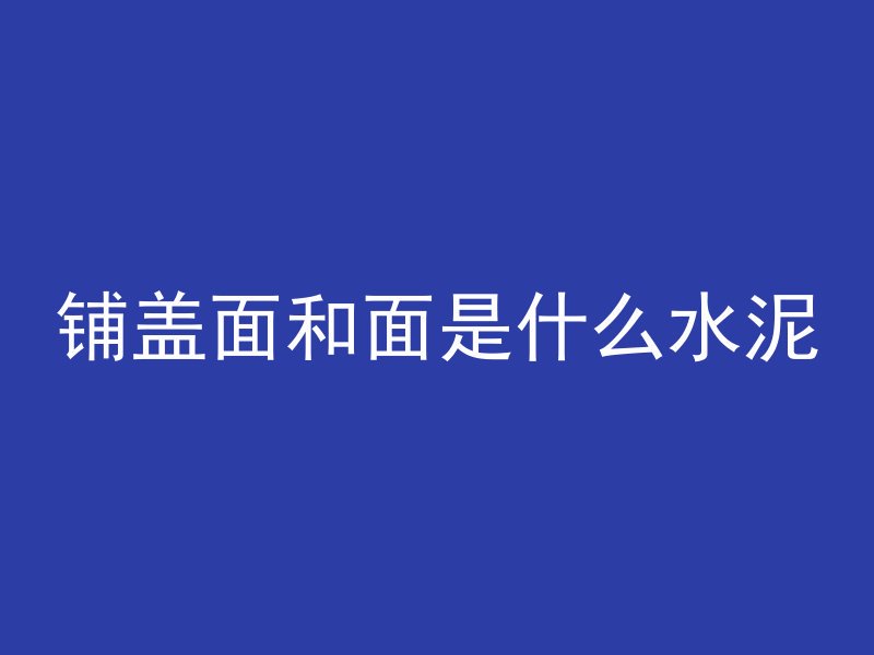 铺盖面和面是什么水泥