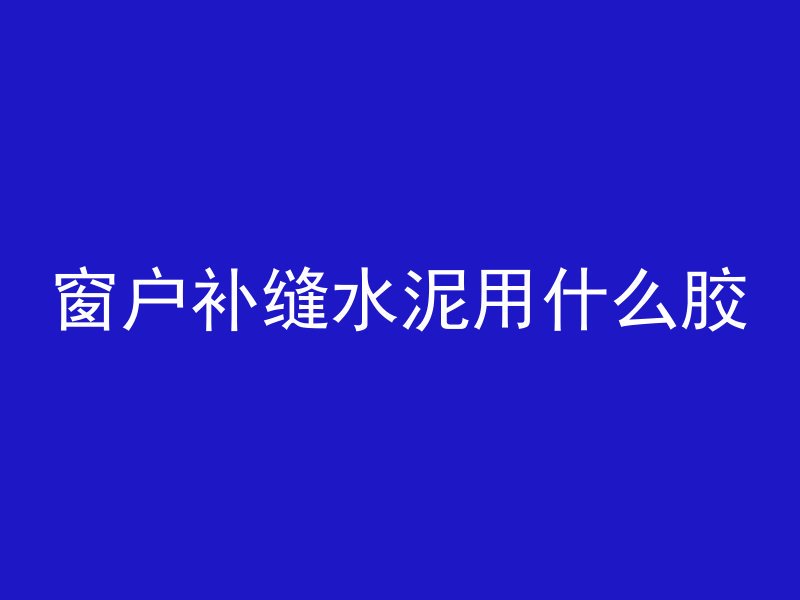 混凝土钢带管怎么安装