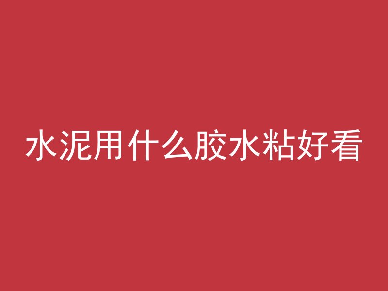 大学什么专业关于混凝土