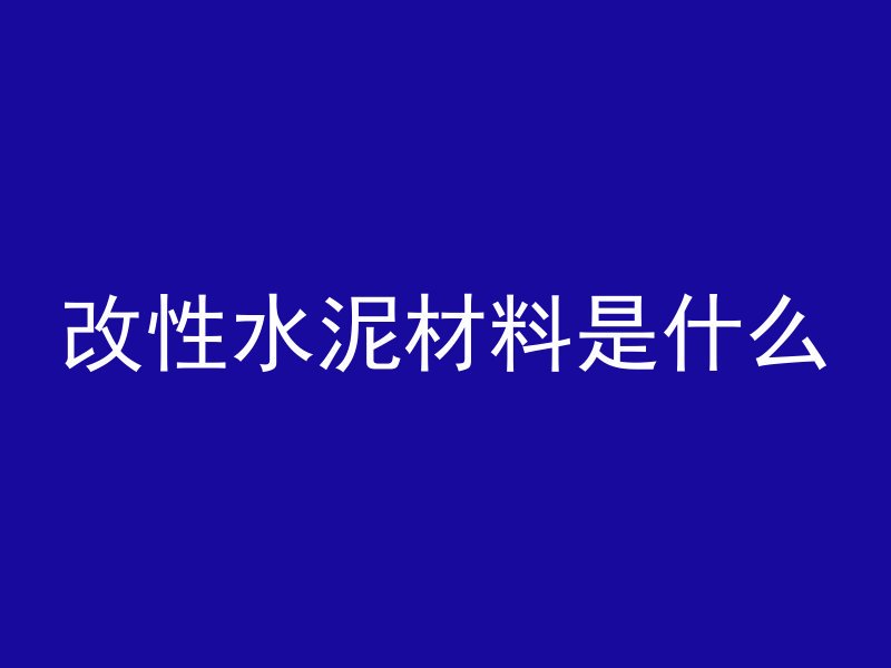 混凝土C25混凝土的c指什么