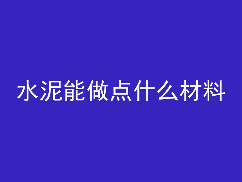 混凝土水多少影响什么