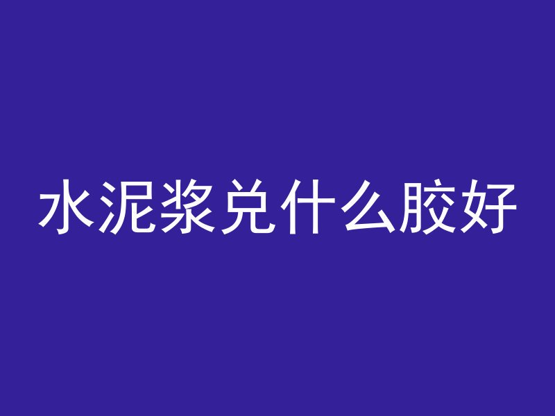 混凝土跟人工搅拌哪个好