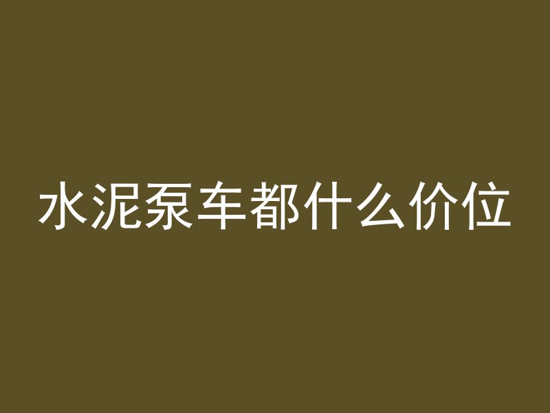 水泥泵车都什么价位