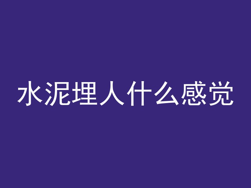 混凝土楼面塌方怎么补救