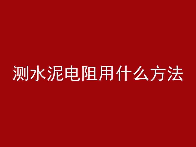 测水泥电阻用什么方法