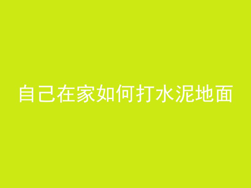 自己在家如何打水泥地面