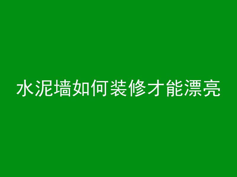 混凝土龄期长了怎么办