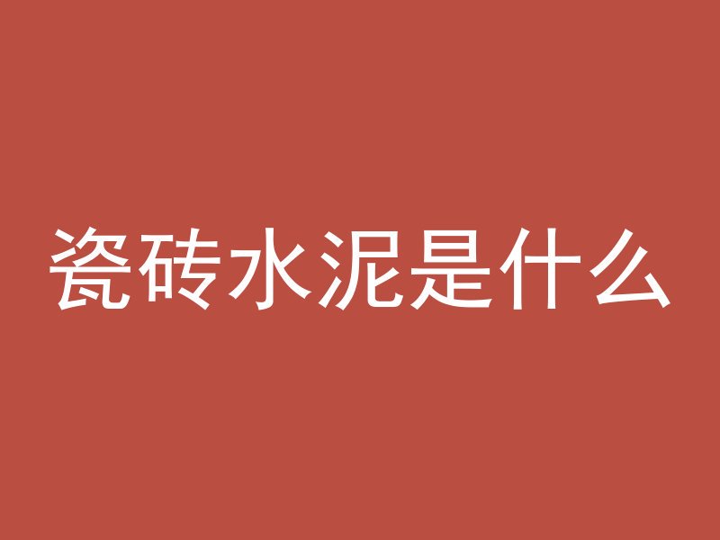 瓷砖水泥是什么