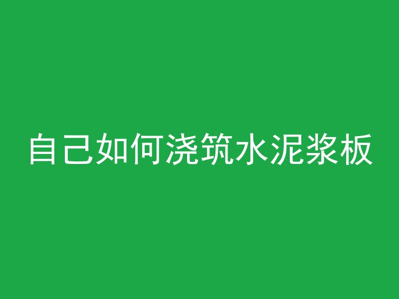 自己如何浇筑水泥浆板