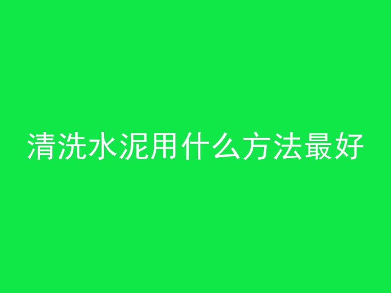 混凝土花什么颜色好看