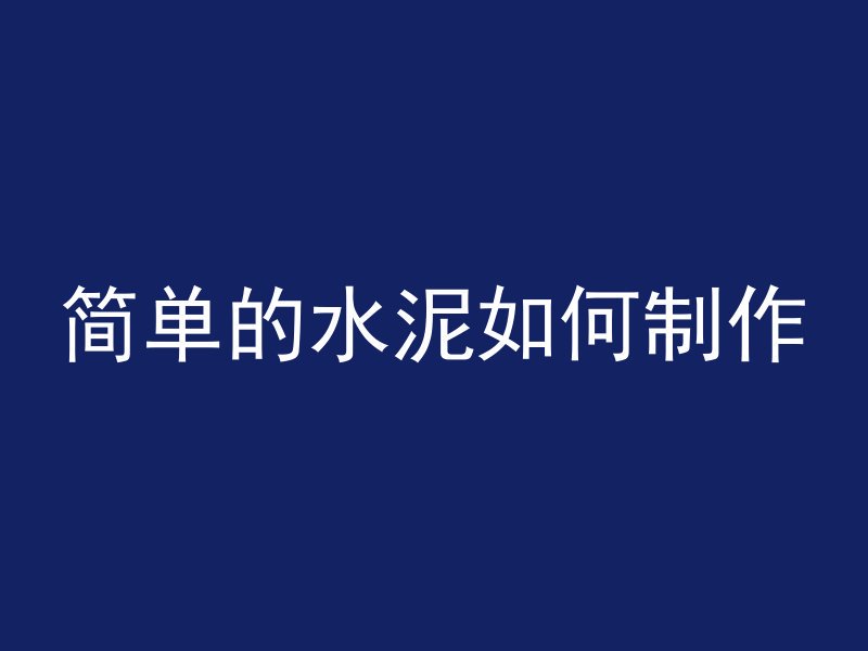 简单的水泥如何制作