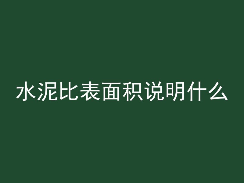 混凝土冷凝剂是什么