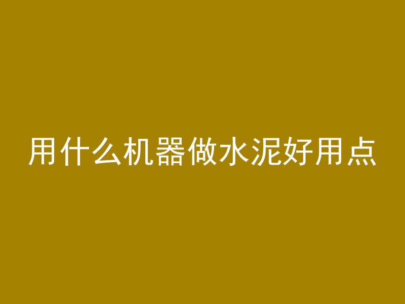 用什么机器做水泥好用点