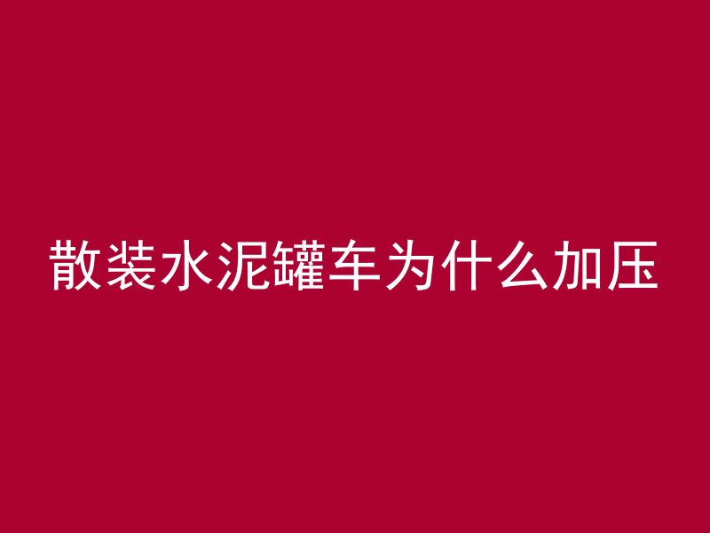 散装水泥罐车为什么加压