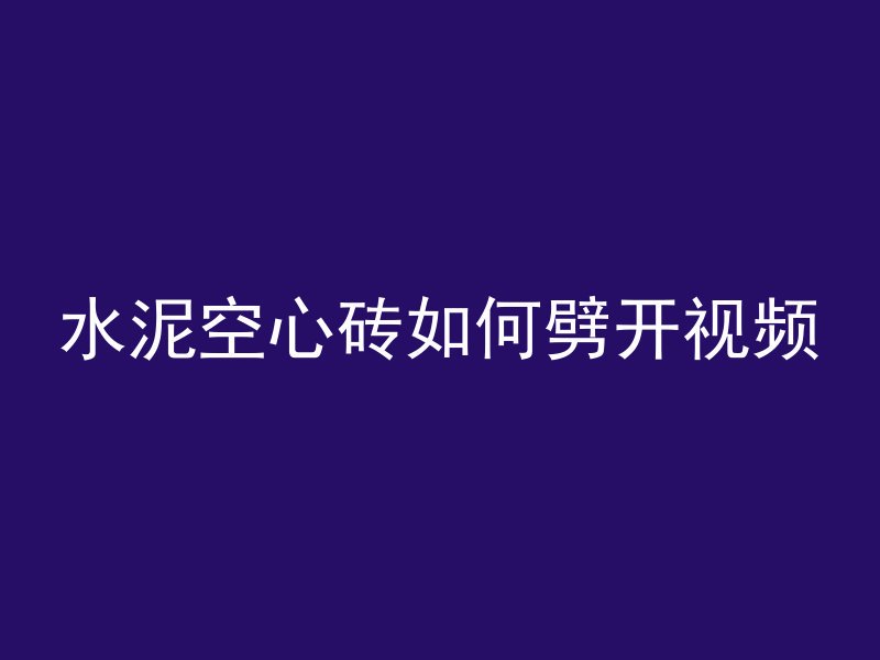 混凝土纤维怎么看