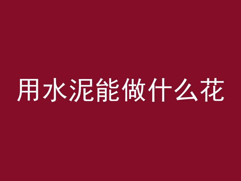 混凝土培训群怎么开发