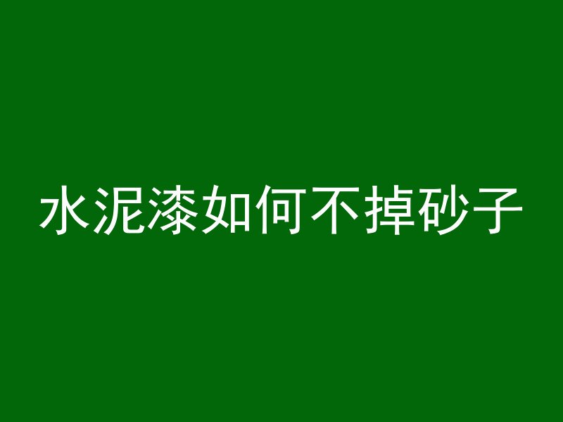 水泥漆如何不掉砂子