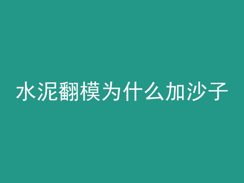 水泥翻模为什么加沙子