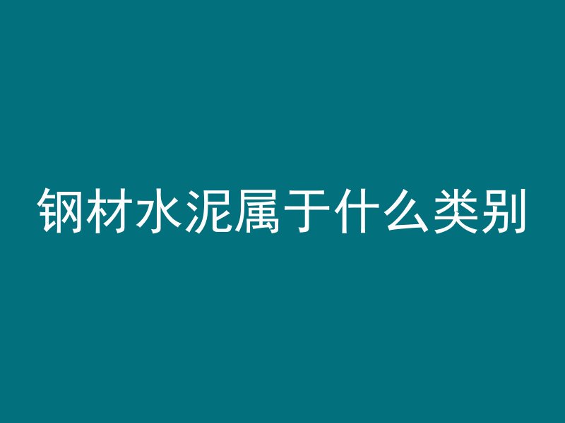 混凝土未验收怎么处罚的