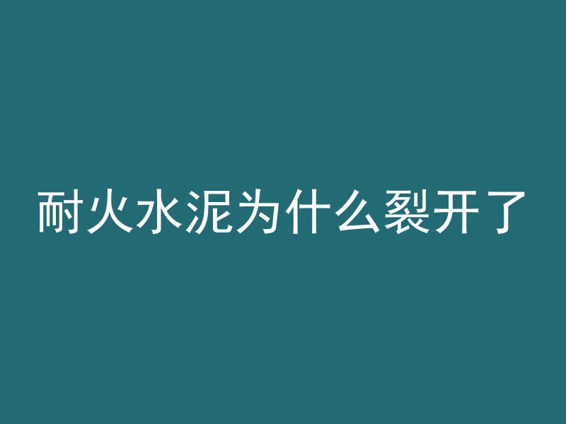 红色混凝土单词是什么