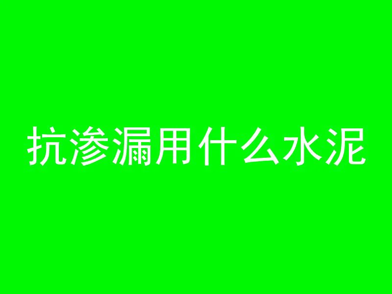 混凝土模拟浇灌方法有哪些