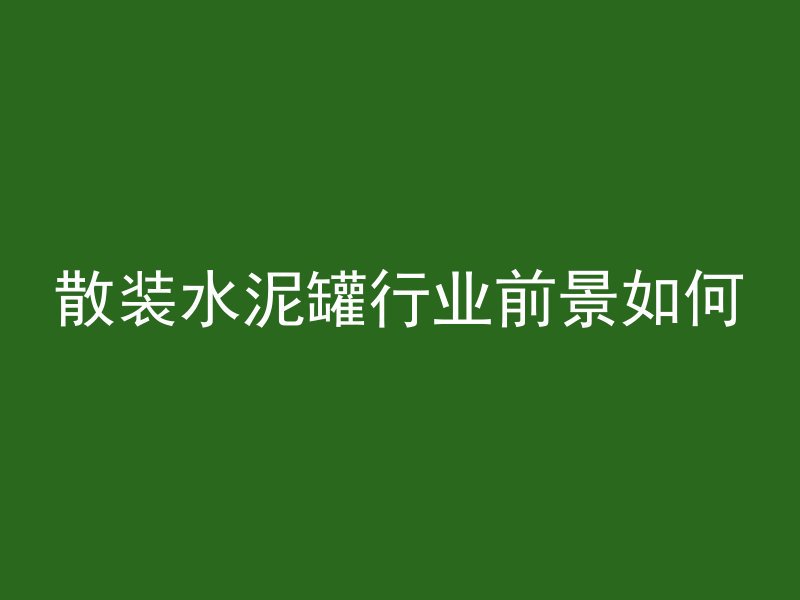 散装水泥罐行业前景如何