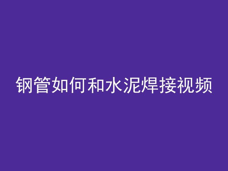 混凝土烧了怎么洗掉水泥