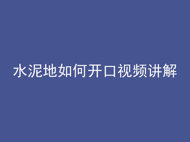 水泥管模具底座怎么安装