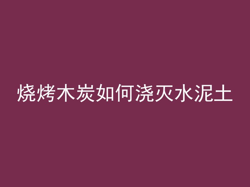 混凝土水管弯头怎么弯