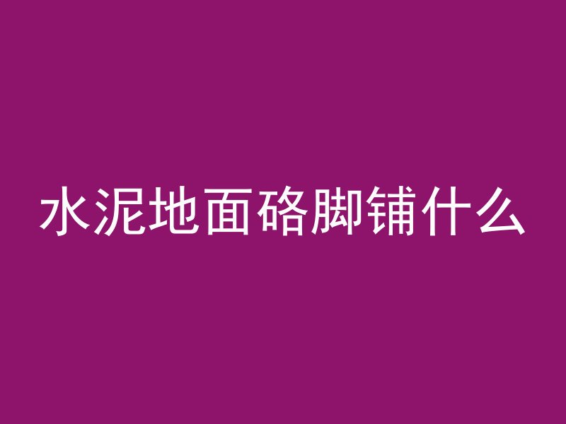 混凝土水粉料是什么