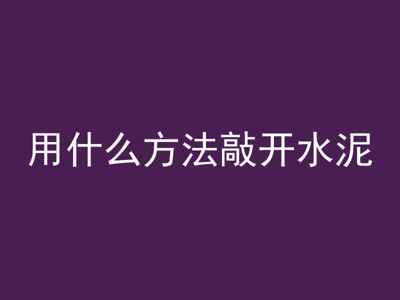 钢筋模板混凝土怎么节约