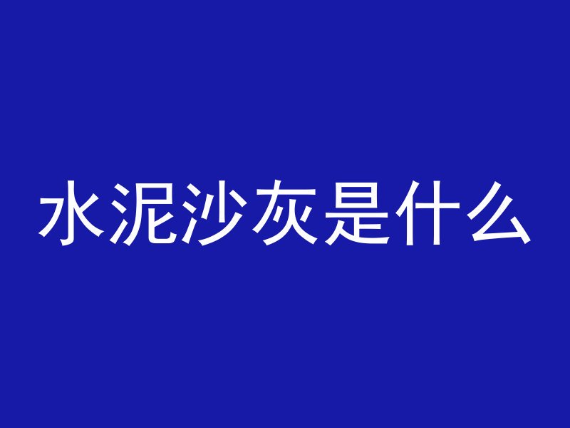 混凝土浇筑与什么有关