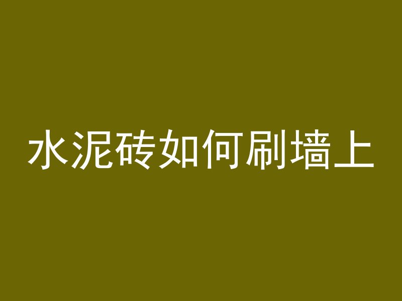 平房怎么打混凝土墙