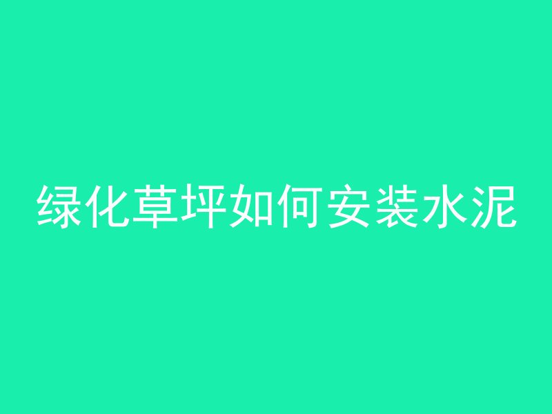 混凝土为什么这么牢固