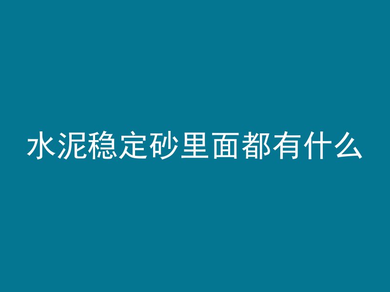 混凝土和蜥蜴哪个好用一点