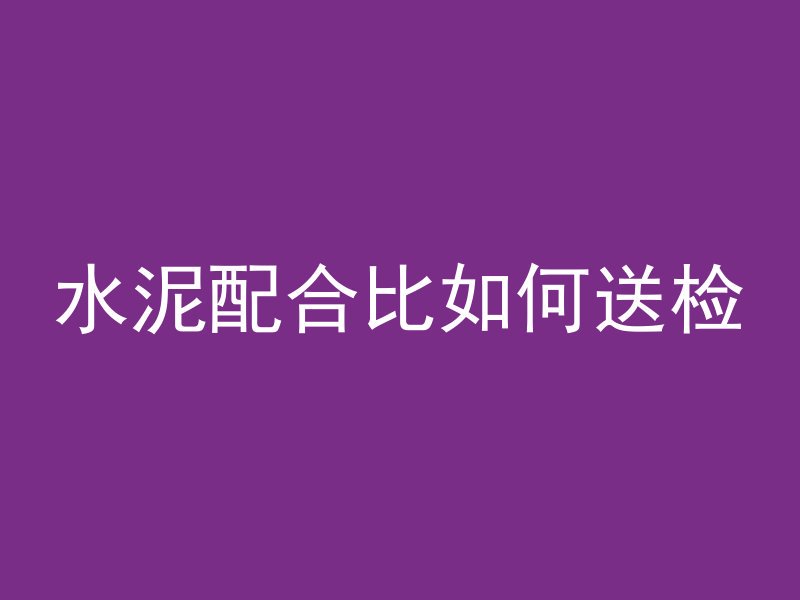 混凝土内漏如何修补图片