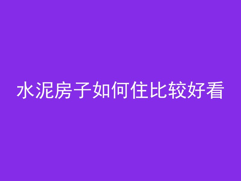 水泥房子如何住比较好看