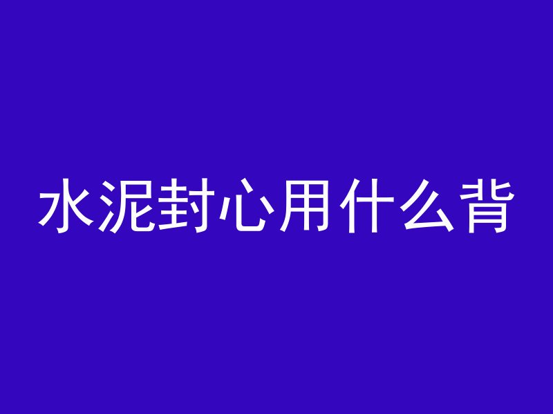 填方路基护肩墙用什么混凝土